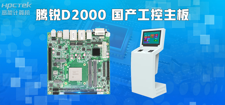 信创产业崛起,国产主板实现自主可控!(图3) 信创产业崛起,国产主板实现自主可控!(图3)