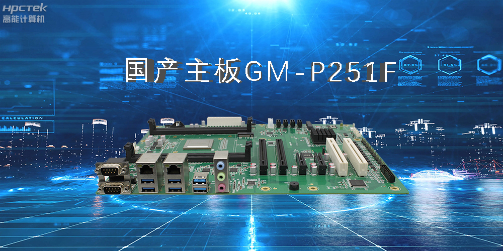 国产工控主板.jpg 国产工控主板.jpg