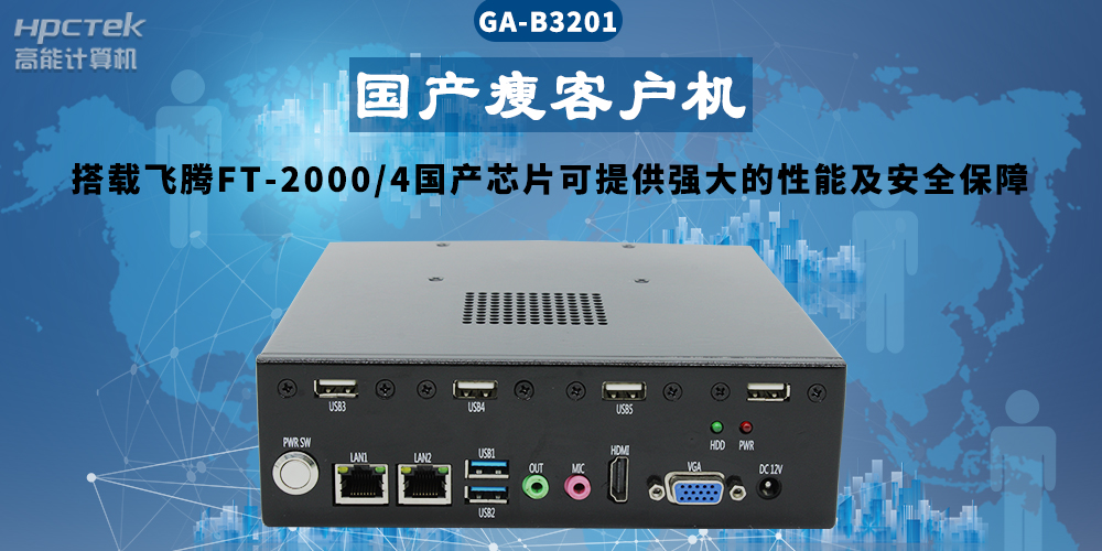 国产瘦客户机解决方案——在信息化应用中的优势(图2)